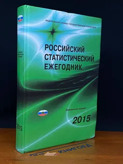 Российский статистический ежегодник 2015