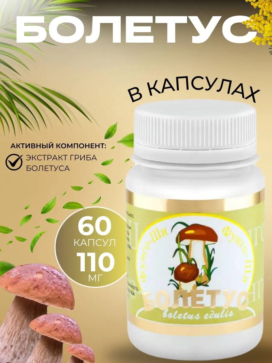 Болетус, 60 капсул