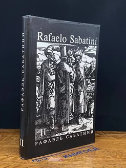 Рафаэль Сабатини. Собрание сочинений в 8 томах. Том 2