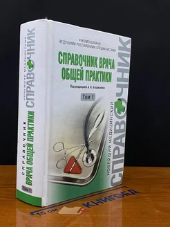 Справочник врача общей практики. Том 1