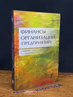 Финансы организаций (предприятий)