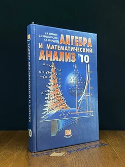 Алгебра и математический анализ. 10 класс