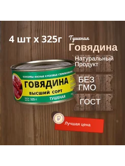 Говядина тушеная в с ГОСТ 325 г