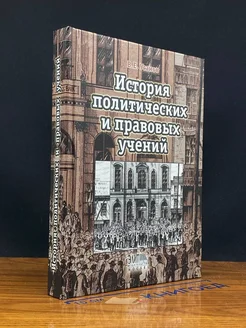 История политических и правовых учений