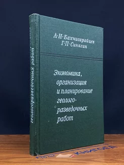 Экономика, орган. и планирование геологоразвед. работ