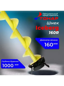 Шнек "Тонар" Iceberg 160R