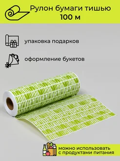 Упаковочная бумага подарочная тишью, 100 м Cut-Cut 270565388 купить за 375 ₽ в интернет‑магазине Wildberries