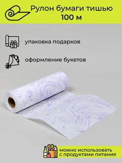 Упаковочная бумага подарочная тишью, 100 м Cut-Cut 270565400 купить за 375 ₽ в интернет‑магазине Wildberries