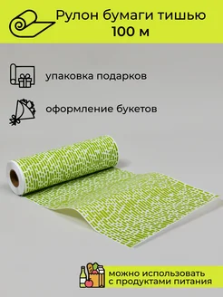 Упаковочная бумага подарочная тишью, 100 м Cut-Cut 270565404 купить за 435 ₽ в интернет‑магазине Wildberries
