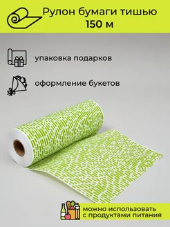 Упаковочная бумага подарочная тишью, 150 м Cut-Cut 270565405 купить за 530 ₽ в интернет‑магазине Wildberries