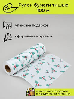 Упаковочная бумага подарочная тишью, 100 м Cut-Cut 270565408 купить за 375 ₽ в интернет‑магазине Wildberries