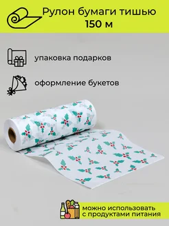 Упаковочная бумага подарочная тишью, 150 м Cut-Cut 270565409 купить за 530 ₽ в интернет‑магазине Wildberries