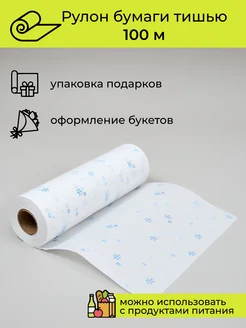 Упаковочная бумага подарочная тишью, 100 м Cut-Cut 270565416 купить за 375 ₽ в интернет‑магазине Wildberries