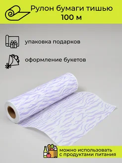 Упаковочная бумага подарочная тишью, 100 м Cut-Cut 270565421 купить за 375 ₽ в интернет‑магазине Wildberries