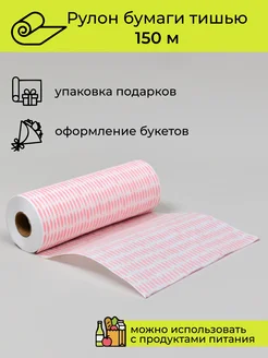 Упаковочная бумага подарочная тишью, 150 м Cut-Cut 270565426 купить за 530 ₽ в интернет‑магазине Wildberries