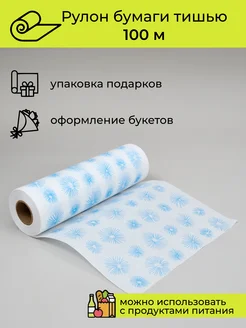 Упаковочная бумага подарочная тишью, 100 м Cut-Cut 270565431 купить за 375 ₽ в интернет‑магазине Wildberries