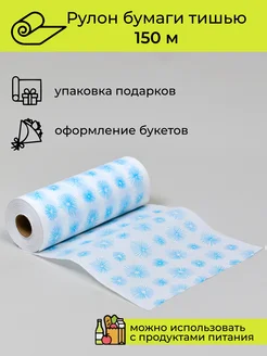 Упаковочная бумага подарочная тишью, 150 м Cut-Cut 270565432 купить за 509 ₽ в интернет‑магазине Wildberries