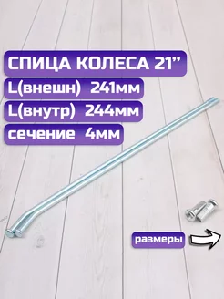 Спицы колеса 21 на мотоцикл