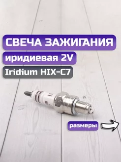 Свеча зажигания иридиевая 2V