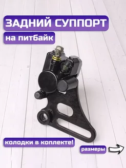 Суппорт RACING задний в сборе