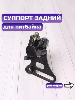 Суппорт RACING задний в сборе ЧЕРНЫЙ