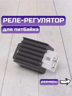 Реле-регулятор 4 PIN на питбайк