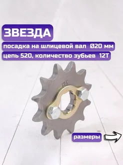 Звезда ведущая 520-12 на мотоцикл