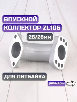 Впускной коллектор ZL106