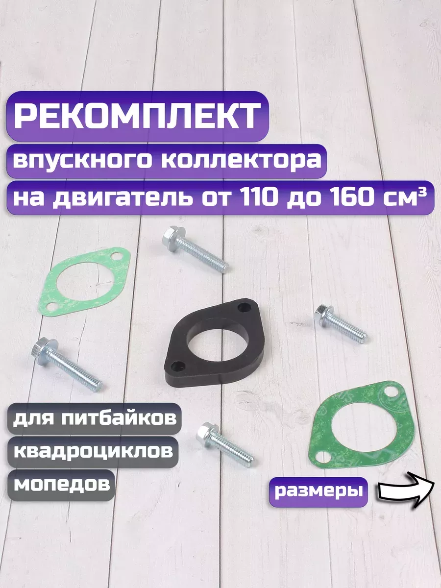 Ремкомплект впускного коллектора на питбайк
