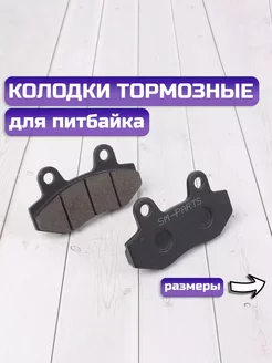 Колодки тормозные на питбайк мотоцикл