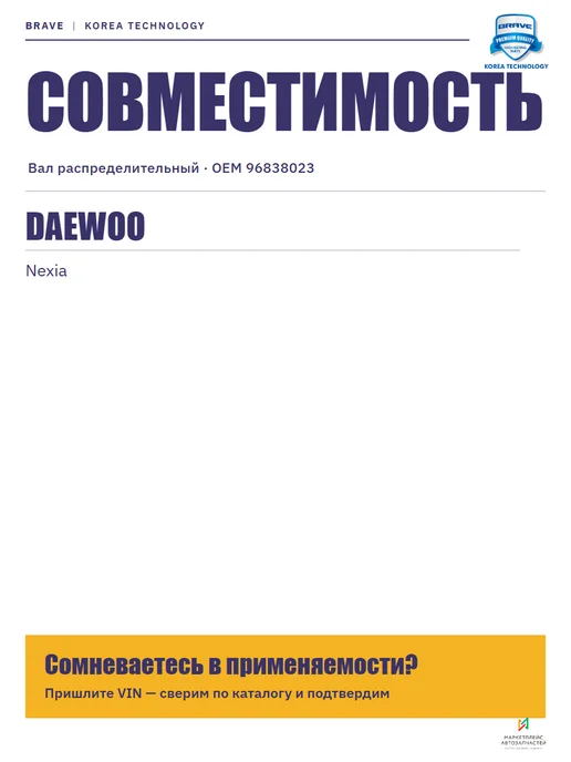 BRAVE Вал распределительный Дэу Нексия 1.5 8V 96838023, вариант, фото 3