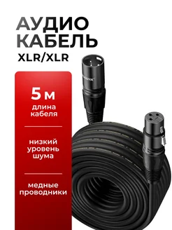 XLR кабель для микрофона, 5 метров 270569098 купить за 674 ₽ в интернет-магазине Wildberries