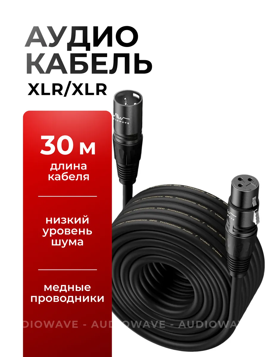 XLR кабель для микрофона, 30 метров