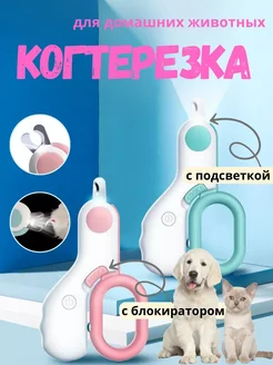 Когтерезка для домашних животных