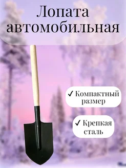 Лопата автомобильная нет бренда 270569281 купить за 258 ₽ в интернет-магазине Wildberries