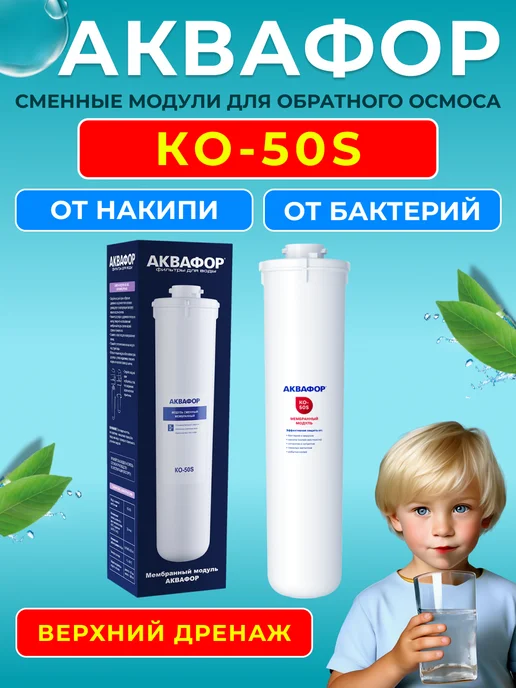 Аквафор Модуль сменный мембранный KO-50S для Морион, вариант