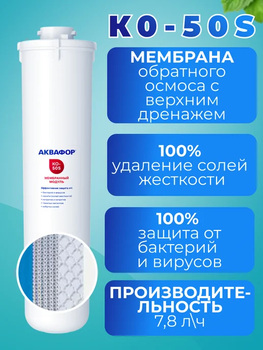 Аквафор Модуль сменный мембранный KO-50S для Морион, вариант, фото 2