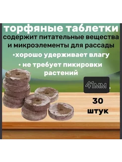 Торфяные таблетки для рассады 41мм 30шт