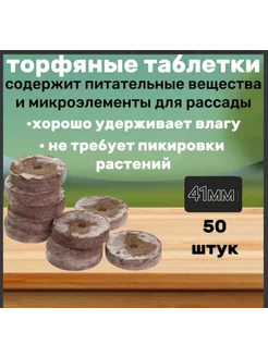 Торфяные таблетки для рассады 41мм 50шт