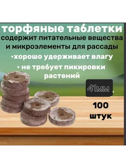 Торфяные таблетки для рассады 41мм 100шт