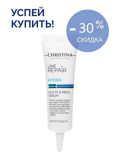 Сыворотка для кожи вокруг глаз и шеи Line Repair Hydra