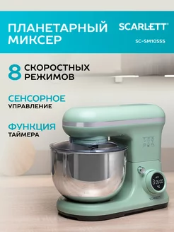 Планетарный миксер SC-SM10S55 Scarlett 270571410 купить за 8 655 ₽ в интернет-магазине Wildberries