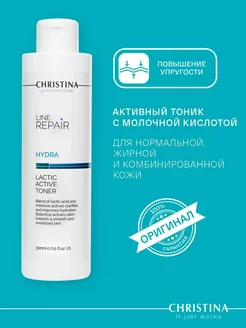 Тоник с молочной кислотой Line Repair Hydra