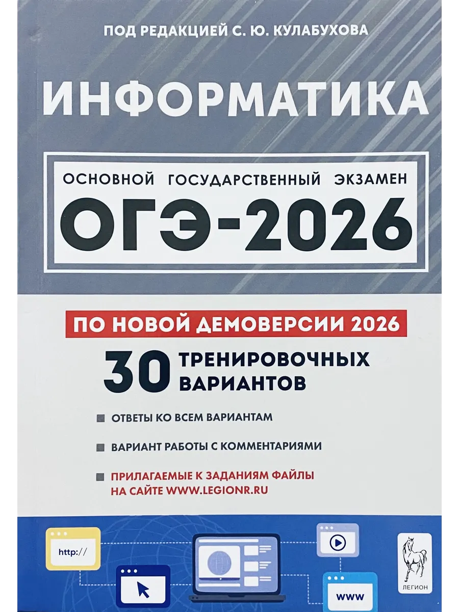 ОГЭ-2026 Информатика 30 тренировочных вариантов