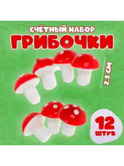 Счётный набор "Грибочки" 12 шт, 2,5 см