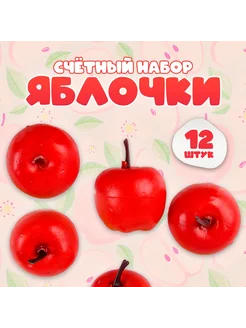 Счётный набор "Яблоки" 12 шт, 3,5х3 см