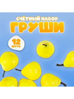 Счётный набор "Груши" 12 шт, 3,5х3 см