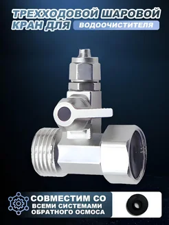Кран-тройник 1 2 штуцер для фильтров, самогонных аппаратов DO.KORONA 270572758 купить за 541 ₽ в интернет-магазине Wildberries