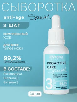 Сыворотка для лица anti-age с ресвератролом Special, 30 мл