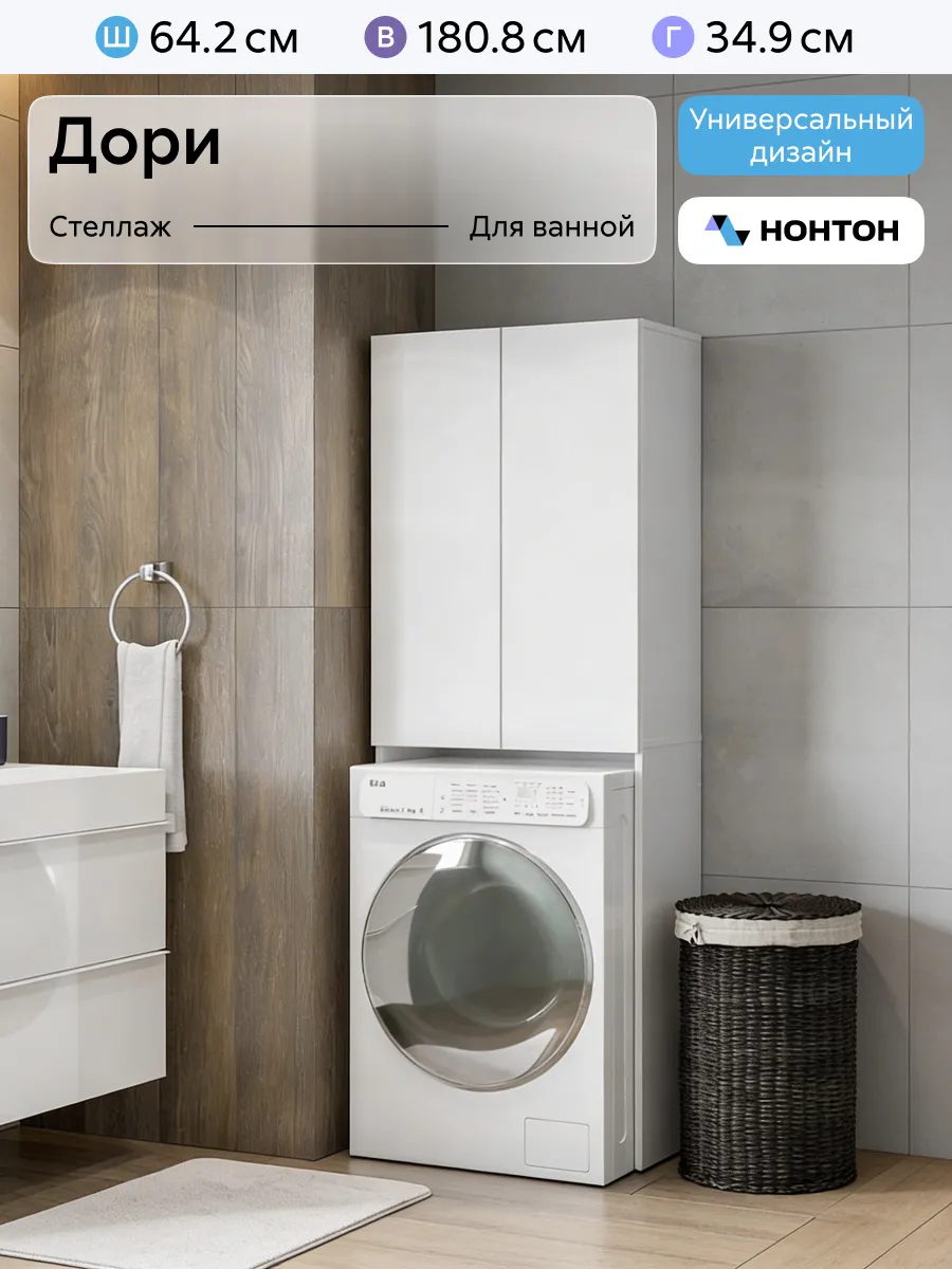 Стеллаж для стиральной машины Дори (Белый текстурный)